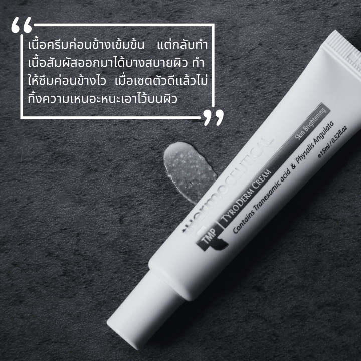 thermoceutical-tmp-tyroderm-cream-ครีมสำหรับลดเลือนฝ้ากระจุดด่างดำ