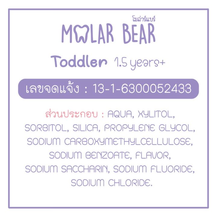 molar-bear-ยาสีฟันเด็ก-ฟลูออไรด์-1000ppm-รุ่น-baby-toddler-และ-kid-ยาสีฟันที่ทันตแพทย์แนะนำ