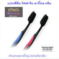 Saleของแท้ราคาน่าคบ??แปรงสีฟันกิฟารีนชาร์โคลคลีน(หัวแปรงใหญ่ปลายเรียวเล็ก)สีม่วง-ชมพู/1แพค(บรรจุ2ชิ้น)รหัส11630ทำควาสะอาดทั่วถึง?Oam-Oong Shop?ร้านเราขายของแท้