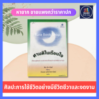 ศานติในเรือนใจ ธรรมะ ศาสนา และปรัชญา ศิลปะการใช้ชีวิตอย่างมีชีวิตชีวาและงดงาม ถ้อยคำอันสละสลวยดังกวี กล่อมเกลาจิตใจ