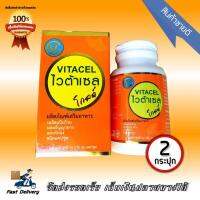 VITACEL Gold ไวต้าเซล โกลด์ อาหารเสริม สมุนไพรบำรุงตับ 2 กระปุก