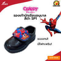 รองเท้าเด็กนักเรียนสีดำ CHAPPY SP-1 ลายSpider men ไซส์ 25-35 เทปติดมีไฟกระพริบ