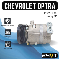 คอมแอร์ เชฟโรเลต ออฟตร้า (เครื่อง 1800) แบบ 3 ขายึด CHEVROLET OPTRA COMPRESSOR คอมใหม่ คอมเพรสเซอร์ แอร์รถยนต์