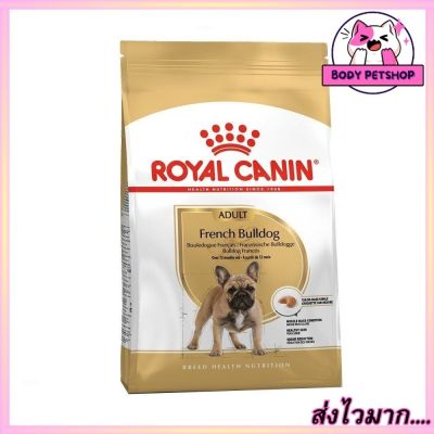 Royal Canin French Bulldog Adult Dog Food อาหารสุนัข รอยัลคานิน พันธุ์ เฟรนบลูด็อก อายุ 12+ เดือนขึ้นไป 3 กก.