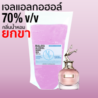 เจลแอลกอฮอล์ เจลล้างมือ แอลกอฮอล์ 70% กลิ่น ยกขา alcohol hand gel scandal มาลายา เจลแอลกอฮอล์ 100% แบบเติม 1000ml ถุง