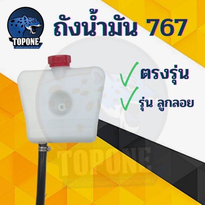 โปรโมชั่น-คุ้มค่า-ถังน้ำมัน-เครื่องพ่นยา-รุ่น-767-ผ้าปั๊ม-ลูกลอย-อะไหล่ทดแทน-คุณภาพ-ราคาสุดคุ้ม-อะไหล่-ปั๊ม-น้ำ-อะไหล่-ปั๊ม-ชัก-อะไหล่-ปั๊ม-อะไหล่-มอเตอร์-ปั๊ม-น้ำ