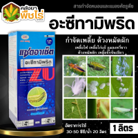 ? แซดอาเซ็ต 285เอ็ม (อะซีทามิพริด) 1ลิตร ป้องกันกำจัด หนอนใยผัก, เพลี้ยไฟ, หนอนชอนใบ, เพลี้ยอ่อน, แมลงหวี่ขาว