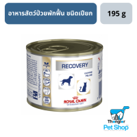 Royal Canin Recovery สัตว์ป่วย พักฟื้น กระป๋องชนิดเปียก 195g