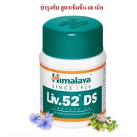 Himalaya Liv.52 DS ชนิดเม็ด 60 เม็ด อาหารเสริมบำรุงตับ