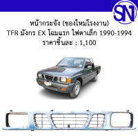 หน้ากระจัง TFR มังกร EX โฉมแรก ไฟตาเล็ก 1990 - 1994 ของใหม่ โรงงาน