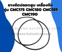 ยางรัดปลอกสูบ รุ่น CMC175 CMC180 CMC185 CMC190 โอริ้งปลอกสูบ ยางรัดปลอกสูบCMC โอริ้งปลอกสูบCMC170 ยางรัดปลอกสูบCMC185