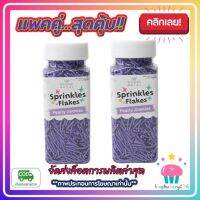 kingy2-0124 แพคคู่ ( 2 ขวด ) เม็ดน้ำตาล รูปแท่ง เล็ก สีม่วง Kawaeii Décor 100g. แต่งหน้าเค้ก ทานได้ สีสันสดใส ขนม เบเกอรี่