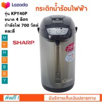 กระติกน้ำร้อนไฟฟ้า DIGITAL Sharp รุ่น KPY40P ความจุ 4 ลิตร กำลังไฟ 700 วัตต์ คละสี กาต้มน้ำ กาน้ำร้อน กาต้มน้ำไฟฟ้า กาน้ำร้อนไฟ้ฟ้า กระติกน้ำร้อน