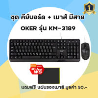 ชุดคีย์บอร์ด เมาส์ ครบชุดแบบมีสาย OKER KM-3189 แถมฟรี แผ่นรองเมาส์