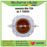 วอยฮอร์น ยี่ห้อ TOA รุ่น T-TU650 (AAA) เส้นผ่านศูนย์กลาง 52mm. ส่งเร็ว ส่งไว