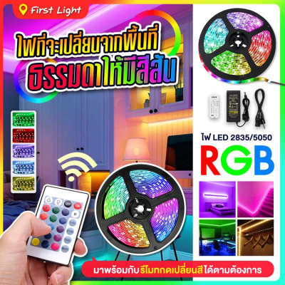 ไฟเส้น ไฟ LED ไฟเส้น LED ไฟตกแต่งห้อง RGB Strip 12V ไฟประดับ ไฟตกแต่ง ไฟเปลี่ยนสีได้ ไฟ 5050 รีโมท 24 ปุ่มและAdapter 2835 ไฟเส้น 5เมตร