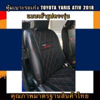 หุ้มเบาะรถเก๋ง TOYOTA  YARIS ATIV ปี2018 หุ้มเบาะเก๋งยาริส เอทีฟ หุ้มเบาะหนัง หุ้มเบาะแบบสวมทับตรงรุ่น หุ้มเบาะเก๋งคู่หน้า หนังหุ้มเบาะ