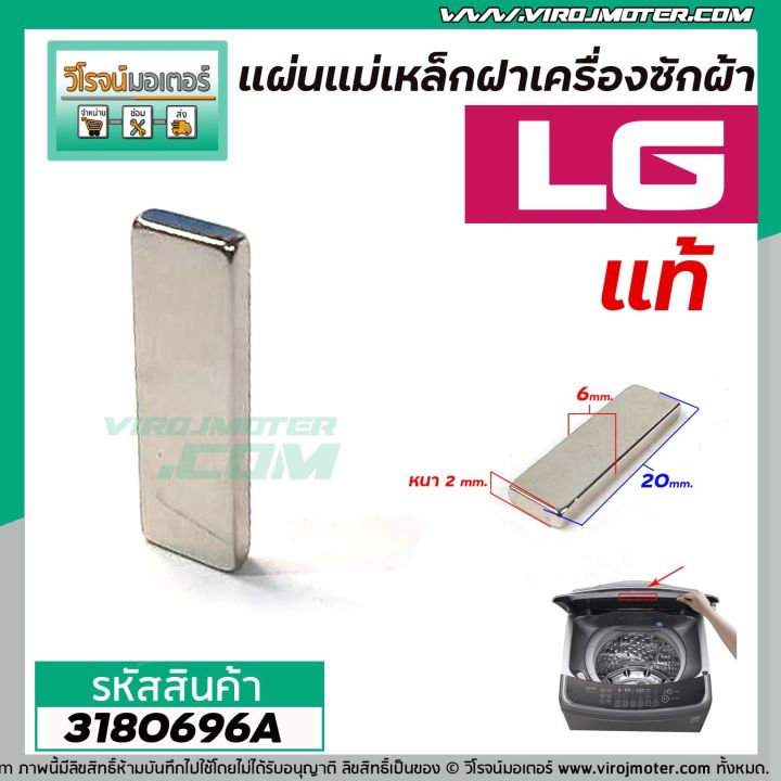 แม่เหล็กฝาเครื่องซักผ้า-lg-แท้-กว้าง-5-mm-x-ยาว-20-mm-x-หนา-2-mm-no-3180696a