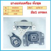 ยางแท่นเครื่อง MAZDA 3 03 - 08, FORD FOCUS มาสด้า ฟอร์ด โฟกัส มาสด้า3   มาสด้า 3 mazda3 ยางแท่นเกียร์ mazdaมาสด้า