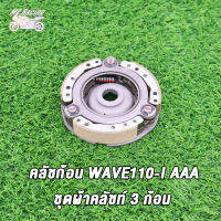 MP Racing คลัทช์ 3 ก้อน WAVE110-I / WAVE110-I NEW AAAสตาร์ทมือ ชุดใหญ่