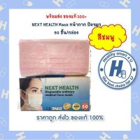 NEXT HEALTH Mask หน้ากาก ปิดจมูก 50 ชิ้น/กล่อง สีชมพู