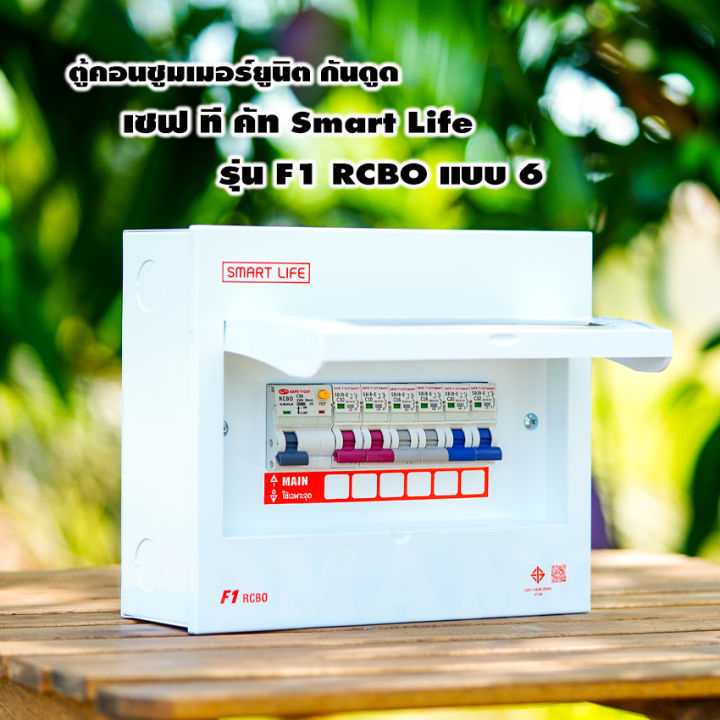 ตู้คอนซูมเมอร์ยูนิต-กันไฟดูด-ไฟรั่ว-safe-t-cut-6ช่อง-smart-life-รุ่น-f1-แบบ-6ช่อง-พร้อมลูกเซอร์กิต