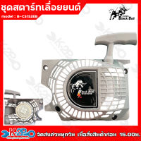 BLACK BULL ชุดสตาร์ทเลื่อยยนต์ กระทิงดำ ดึงเบา รุ่น5800 #2 สีเทา B-CS152EB 4เขี้ยว