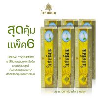 สุดคุ้มแพ็ค6 (100 กรัม)  VISET-NIYOM Herbal Toothpaste ยาสีฟันสูตรสมุนไพรเข้มข้นและเกลือบริสุทธิ์ สกัดจากสมุนไพรหลากชนิด