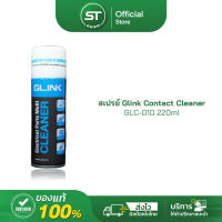 สเปรย์ Glink Contact Cleaner GLC-010 220ml น้ำยาทำความสะอาด อเนกประสงค์ สเปรย์ทำความสะอาด [ มีของพร้อมส่ง ]