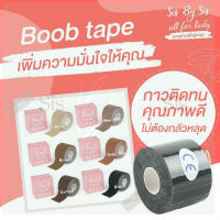 พร้อมส่งจากไทย Boob tape เทปแปะนม กันเหงื่อ กันน้ำ เทปแปะหน้าอก คุณภาพดี มีให้เลือก 6 สี เทปจัดทรงนม เทปกาวจัดนม