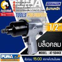 ?? PUMA ?? บล็อกลม รุ่น AT-5044X (ระบบค้อนคู่) แรงดัน 6.2 บาร์ ท่อเข้าลม 1/4PT เล็ก แรง เบา ขนาดกระทัดรัด ทนทาน ใช้งานหนัก จัดส่ง KERRY ??