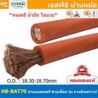 [ 1 เมตร ] HB-BAT-70 70 mm² สายเชื่อม สายแบต สายแบตสีส้ม สายแบตอ่อน สายแบต ยางสังเคราะห์ Weding Cable สายแบตเตอรี่ รถยนต์ Battery Cable สายแบตเตอรี่ สายพ่วงแบต สายเชื่อมสีส้ม ทองแดงแท้ Super stranded bare copper with double rubber insulation Cable สายแบตไ