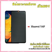 ฟิล์มโทรศัพท์  Huawei แบบด้านกันแอบมอง ฟิล์มกระจกเต็มจอป้องกันคนมอง (กันเผือก) Huawei Y6p