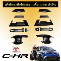 ?ลดกระหน่ำ? เบ้าประตู+มือจับประตู (12ชิ้น) Toyota C-HR ดำด้าน CHR   KM4.8024[ส่งฟรี]