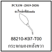 กระจกมองหลังข้างขวา 1 ข้าง lสีดำ รุ่น PCX150 (2019-2020) อะไหล่แท้ HONDA 100%