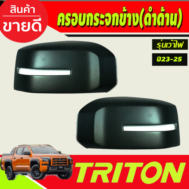 ครอบกระจกมองข้าง-สีดำด้าน-รุ่นเว้าไฟเลี้ยว-สีดำด้าน-mitsubishi-triton-2023-2024-2025-a