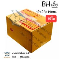 Boxbox กล่องพัสดุ กล่องไปรษณีย์ ขนาด BH (แพ็ค 10 ใบ)