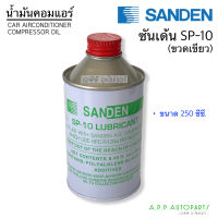 น้ำมันคอมแอร์ SP-10 Sanden (เขียว) น้ำมันคอม คอมซันเด้น ซันเด้น ขนาด 250cc. สำหรับใส่คอมซันเด้น