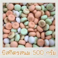 บิสกิตแบบเม็ด 500 กรัม