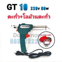 GT 10 220v 60w หัวเเร้ง+โลม้วนตะกั่ว+ตะกั่ว+ฟลัก หัวแร้งบัดกรี