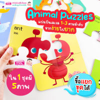 จิ๊กซอว์สัตว์น่ารัก Animal Puzzles  แบ่ง 3 Level จากง่ายไปยาก (ซื้อแยกชุดได้)