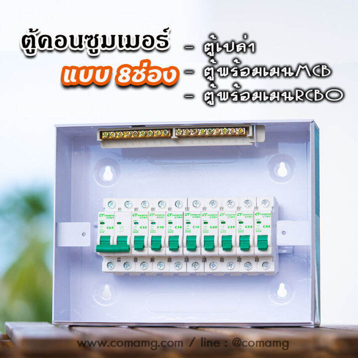 ตู้consumer-unit-ct-แบบ-8ช่อง-เมนธรรมดา-เมนกันดูดrcbo-ตู้คอนซูมเมอร์-พร้อมลูกเซอร์กิต