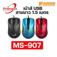 Mouse Optical Primaxx รุ่น WS-MS-907 USB port เมาส์แบบมีสายความละเอียดสูงสุด1000dpi