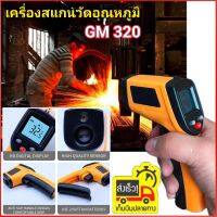 เครื่องวัดอุณหภูมิอินฟราเรด แบบไม่สัมผัส GM 320 เครื่องวัดสแกนอุณหภูมิ ปืนวัดอุณหภูมิ เคร