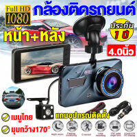 【รับประกัน1ปี】Dash Cam กล้องติดรถยนต์ หน้าจอIPSใหญ่ถึง4.0นิ้ว การบันทึกHD1296P 2กล้องหน้า+หลัง กล้องคู่HD กล้องถอยหลัง เมนูภาษาไทยใช้งานง่าย