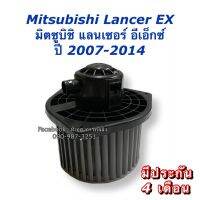 ว้าววว โบเวอร์ Blower มิซูบิชิ แลนเซอร์ อีเอ็ก ปี2007-2015 Mitsubishi Lancer EX Y.2007 มอเตอร์พัดลมแอร์ โบลเวอร์ HOT อุปกรณ์ สำหรับ พัดลม อุปกรณ์ ซ่อม พัดลม ส่วนประกอบ มอเตอร์ พัดลม ชุด มอเตอร์ พัดลม