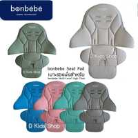 เบาะเสริมสำหรับ Bonbebe High Chair เบาะเสริม เบาะเปลี่ยนสำหรับเก้าอี้ทรงสูง