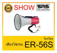 MEGAPHONE โทรโข่ง รุ่น ER-56S ยี่ห้อ SHOW ใช้ดี ใช้ทน ของแท้ ราคาถูก พร้อมส่ง