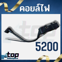 คอยล์ไฟ 5200 คอยไฟ เครื่องเลื่อยไม้ เลื่อยยยต์