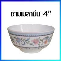 ชาม ชามซุป ชามแกง ชามเมลามีน ถ้วยซุป ถ้วยเมลามีน  4 นิ้ว / 1 ใบ -  Melamine Bowl 4 inches / 1 Pc